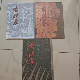 书法界2006第1.2.3期,第1期有发刊词【3本和售】