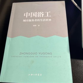 中国浴工——城市服务者的生活世界