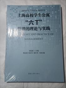 上海高校学生公寓“六丅”管理的理论与实践（未拆封）