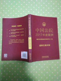 中国法院2017年度案例：道路交通纠纷