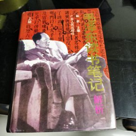 毛泽东读书笔记解析 （上册）