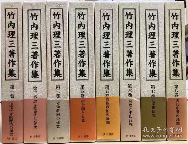 《竹内理三著作集》一套8册全[FCCL]/竹内理三/角川書店/1998 第8冊 古代中世的课题/单售700元 竹内理三（1907年 - 1997年）号竹犂。日本历史学者。研究方向为日本古代史・中世史。著有『平安遗文』、『镰仓遗文』等