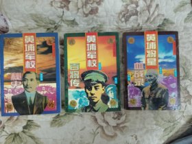 龙吟虎啸:黄埔军校秘史、黄埔军校百将传、黄埔将星血战录（一套3册）