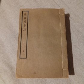 王右丞集注 四册全 有圈点