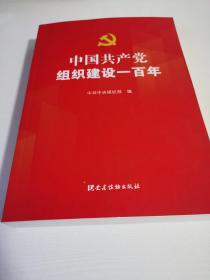 中国共产党组织建设一百年