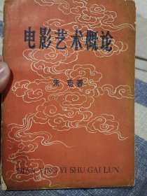 著名学者朱玛签名本《电影艺术概论》