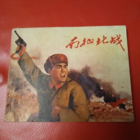南征北战 连环画 真品