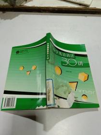 中学英语语法30讲