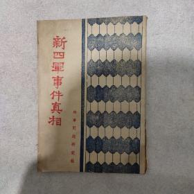 新四军事件真相1940年(破损虫蛀洞内容完整)