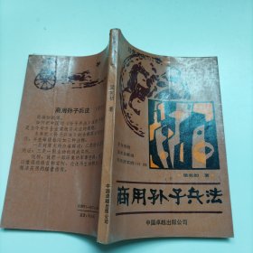 商用孫子兵法