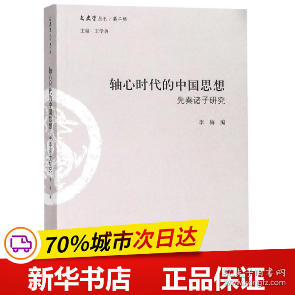 轴心时代的中国思想 : 先秦诸子研究