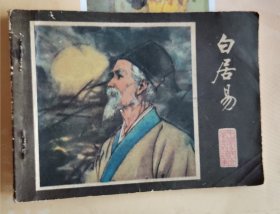 连环画：白居易（品相以图片为准）
