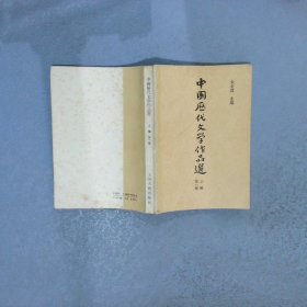 中国历代文学作品选