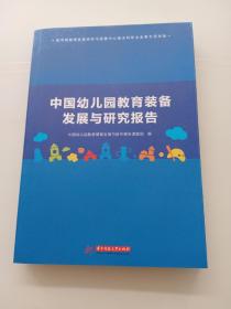 中国幼儿园教育装备发展与研究报告