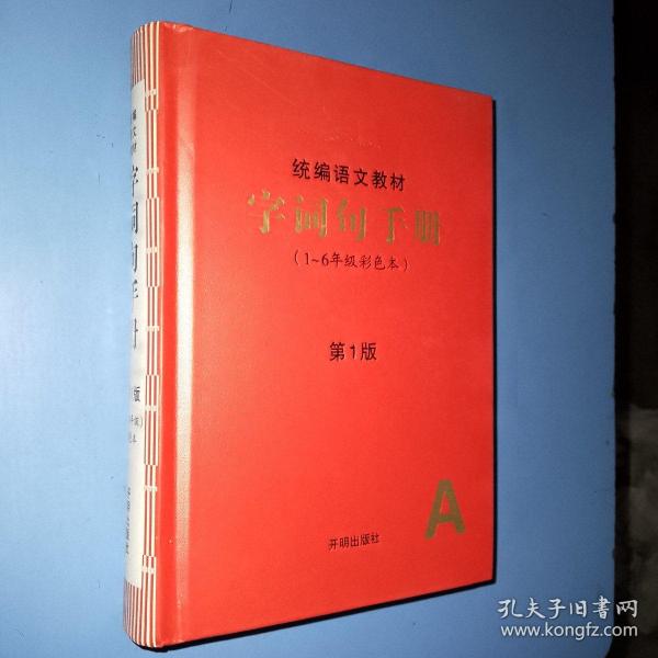 统编语文教材字词句手册，1-6年级彩色版，2019年一版一印，开明出版社，（出版时间为2019年，以此描述和图片为准）