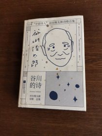 谷川的诗：谷川俊太郎诗歌总集