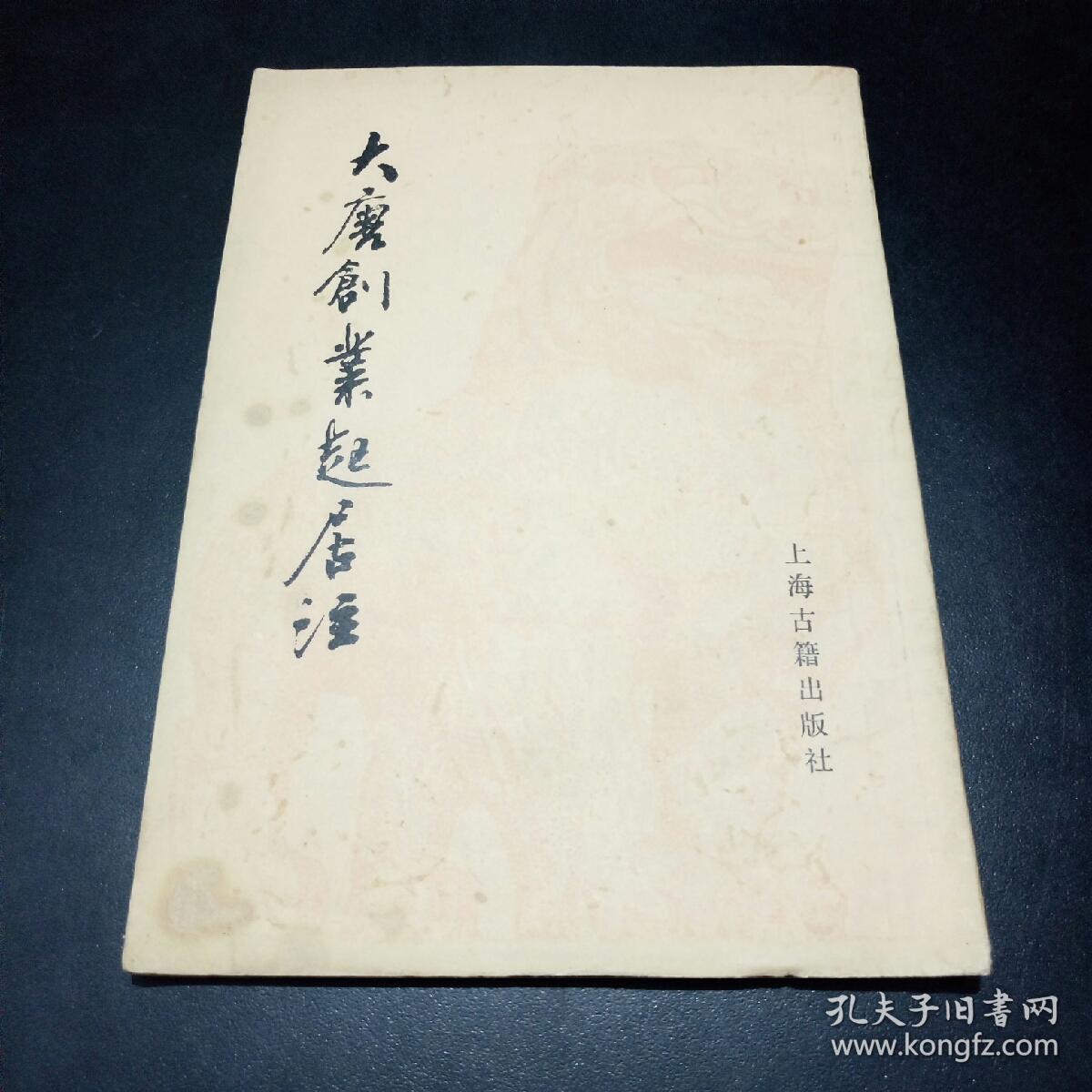 大唐创业起居注【繁体字，竖排版！1983年一版一印，仅15000册。唐代温大雅撰。本书是主要记载唐高祖李渊在建立唐朝过程中言行动止的一部编年体史书。】