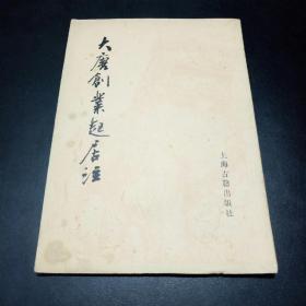 大唐创业起居注【繁体字，竖排版！1983年一版一印，仅15000册。唐代温大雅撰。本书是主要记载唐高祖李渊在建立唐朝过程中言行动止的一部编年体史书。】