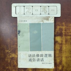 语法修辞逻辑通俗讲话