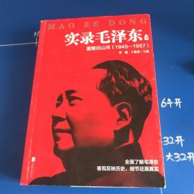 实录毛泽东2：崛起挽狂澜1927—1945（新版）