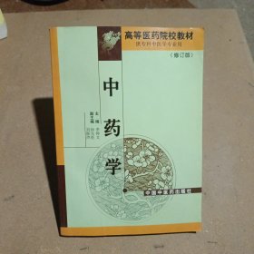中药学