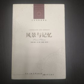 风景与记忆：人文与社会译丛