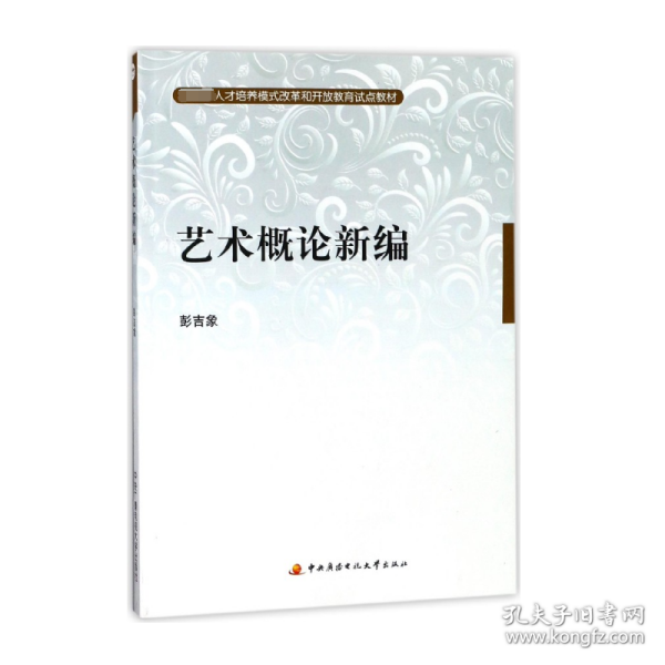 教育部人才培养模式改革和开放教育试点教材：艺术概论新编