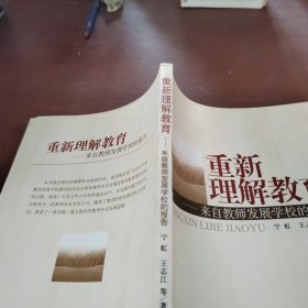 重新理解教育-来自教师发展学校的报告