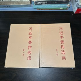 习近平著作选读第一卷普及本