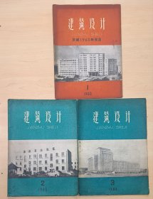 建筑设计 1960年 1—3期