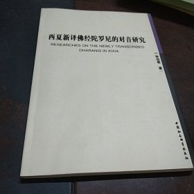 西夏新译佛经陀罗尼的对音研究