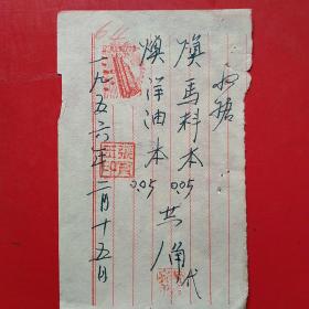 1956年2月15日，马料，手写收据（15-2，生日票据，手写收据，农村题材）