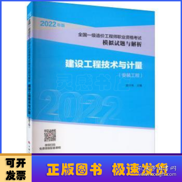 【2022全国一级造价师模拟试题解析】建设工程技术与计量（安装工程）