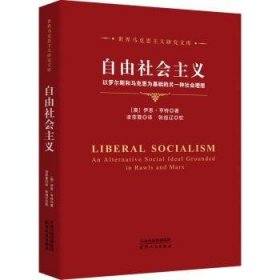 【正版图书】 自由社会主义：以罗尔斯和马克思为基础的另一种社会理想 天津人民出版社有限公司