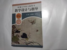 统编小学语文教科书 教学设计与指导 2021年修订版（四年级下册）