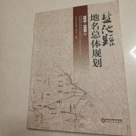 盐池县地名总体规划 : 2013～2030年