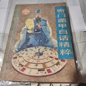 奇门遁甲白话精粹