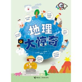 【正版书籍】大惊奇科学系列：地理大惊奇