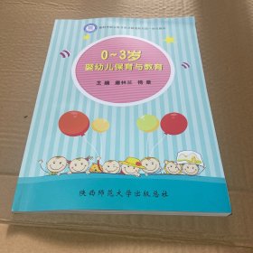 0~3岁婴幼儿保育与教育