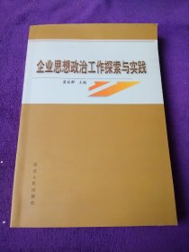 企业思想政治工作探索与实践