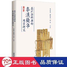 基于语料库的秦汉简帛用字研究 与秦汉简帛用字习惯研究相关的论文集