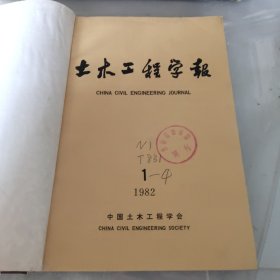 土木工程学报（季刊）1982年1-4