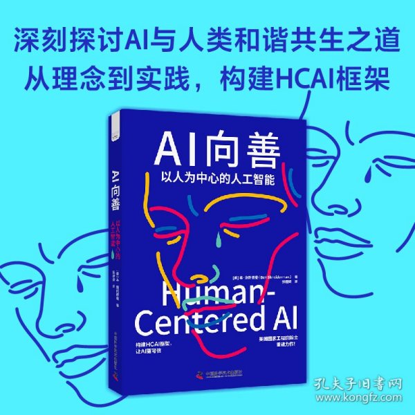 AI向善：以人为中心的人工智能