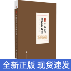 新編中國(guó)醫(yī)學(xué)非藥物療法