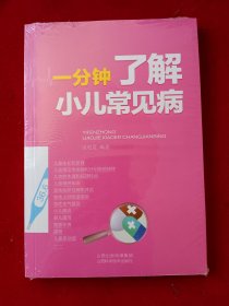 一分钟了解小儿常见病