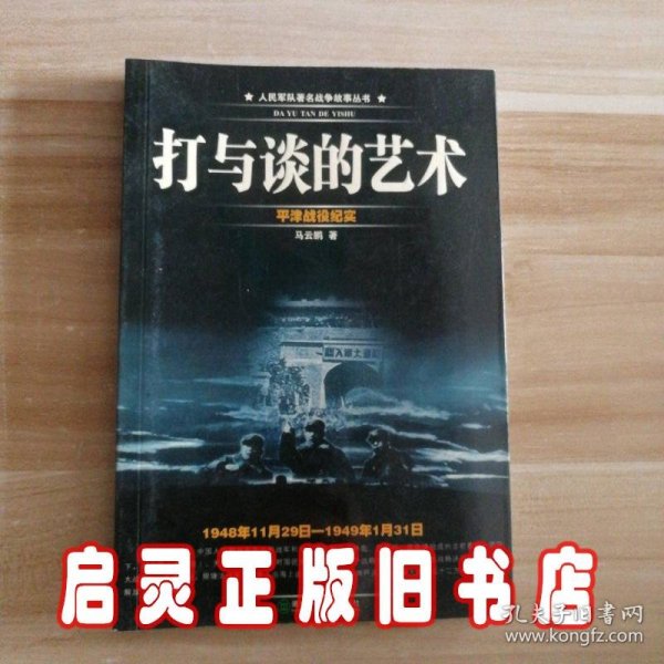 打与谈的艺术-平津战役纪实1948年11月29日-1949年1月31日)