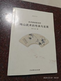 梅山武术的传承与发展 梅山武术系统类书籍 2013年 刘飞舟