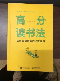 高分读书法成绩大幅提高的秘密武器