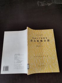 农业生产机械化:南方本.动力机械分册