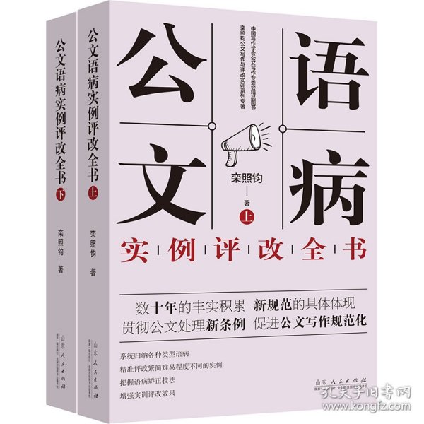 公文语病实例评改全书（上下）